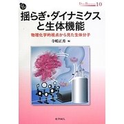 揺らぎ・ダイナミクスと生体機能―物理化学的視点から見た生体分子(DOJIN BIOSCIENCE SERIES〈10〉) [全集叢書]