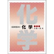 基礎固め　化学（第２版） 第2版 [単行本]