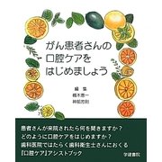 がん患者さんの口腔ケアをはじめましょう [単行本]