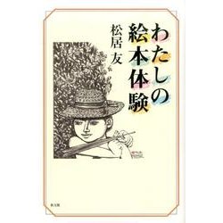 わたしの絵本体験 [単行本]