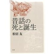 昔話の死と誕生 [単行本]
