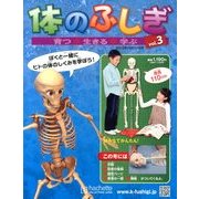 改訂版体のふしぎ 2013年 10/23号 [雑誌]