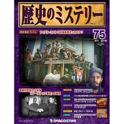歴史のミステリー 改訂版 2013年 11/5号 [雑誌]