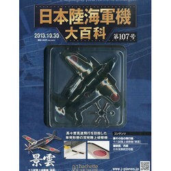 日本陸海軍機大百科 2013年 10/30号（107） [雑誌]