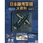 日本陸海軍機大百科 2013年 10/30号（107） [雑誌]