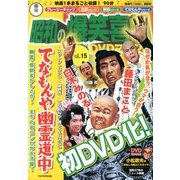 東宝 昭和の爆笑喜劇DVDマガジン 2013年 11/5号 [雑誌]