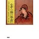 心訳『鳥の空音』―元禄の女性思想家、飯塚染子、禅に挑む [単行本]