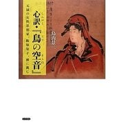 心訳『鳥の空音』―元禄の女性思想家、飯塚染子、禅に挑む [単行本]