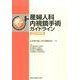 産婦人科内視鏡手術ガイドライン 2013年版 [単行本]