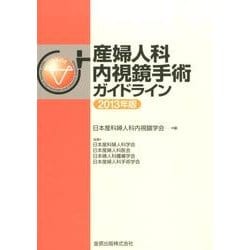 ヨドバシ.com - 産婦人科内視鏡手術ガイドライン 2013年版 [単行本