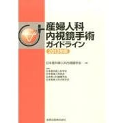 産婦人科内視鏡手術ガイドライン 2013年版 [単行本]