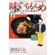 味いちもんめ にっぽん食紀行<１>(ビッグ コミックス) [コミック]