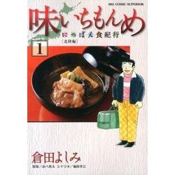 味いちもんめ にっぽん食紀行<１>(ビッグ コミックス) [コミック]