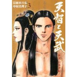 天智と天武-新説・日本書紀-<３>(ビッグ コミックス) [コミック]