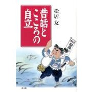 昔話とこころの自立 [単行本]