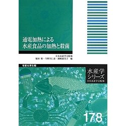 ヨドバシ.com - 通電加熱による水産食品の加熱と殺菌(水産学シリーズ