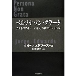 ペルソナ・ノン・グラータ―カストロにキューバを追われたチリ人作家 [単行本]