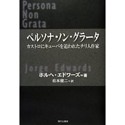 ペルソナ・ノン・グラータ―カストロにキューバを追われたチリ人作家 [単行本]