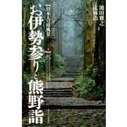 お伊勢参りと熊野詣（日本人の原風景 2） [単行本]