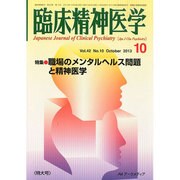 臨床精神医学 2013年 10月号 [雑誌]