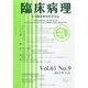 臨床病理 2013年 09月号 [雑誌]