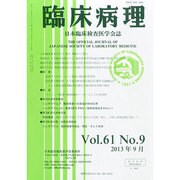 臨床病理 2013年 09月号 [雑誌]