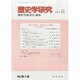 歴史学研究 2013年 11月号 [雑誌]
