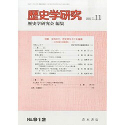 歴史学研究 2013年 11月号 [雑誌]
