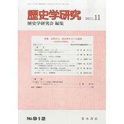 歴史学研究 2013年 11月号 [雑誌]