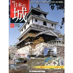 週刊 日本の城 2013年 11/5号（41） [雑誌]