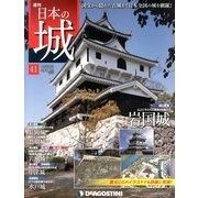 週刊 日本の城 2013年 11/5号（41） [雑誌]