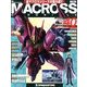 マクロス・クロニクル 新訂版 2013年 11/5号（40） [雑誌]