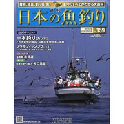 日本の魚釣り 2013年 10/23号 [雑誌]