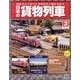 日本の貨物列車 2013年 10/23号（3） [雑誌]