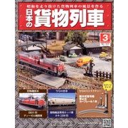 日本の貨物列車 2013年 10/23号（3） [雑誌]