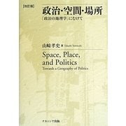 政治・空間・場所―「政治の地理学」にむけて 改訂版 [単行本]
