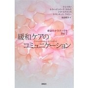 緩和ケアのコミュニケーション―希望のナラティヴを求めて [単行本]