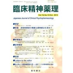 臨床精神薬理 第16巻10号 [単行本]