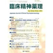 臨床精神薬理 第16巻10号 [単行本]