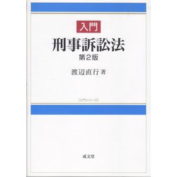 入門 刑事訴訟法 第2版 (入門シリーズ) [単行本]