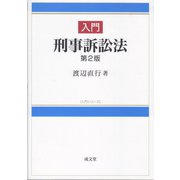 入門 刑事訴訟法 第2版 (入門シリーズ) [単行本]