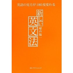 新しい英文法―英語の見方が180度変わる [単行本]
