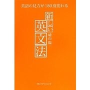 新しい英文法―英語の見方が180度変わる [単行本]