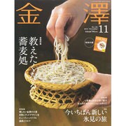金澤 2013年 11月号 [雑誌]