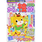 特選かくし絵パズル 2013年 12月号 [雑誌]