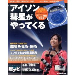 アイソン彗星がやってくる 2013年 11月号 [雑誌]