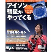 アイソン彗星がやってくる 2013年 11月号 [雑誌]