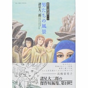 諸星大二郎特選集 男たちの風景(ビッグ コミックス) [コミック]