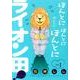 ほんとにほんとにほんとにほんとにライオン田 1（ビッグコミックス） [コミック]