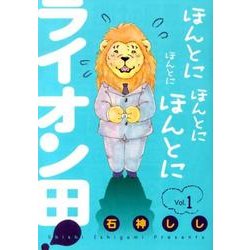 ヨドバシ Com ほんとにほんとにほんとにほんとにライオン田 1 ビッグコミックス コミック 通販 全品無料配達